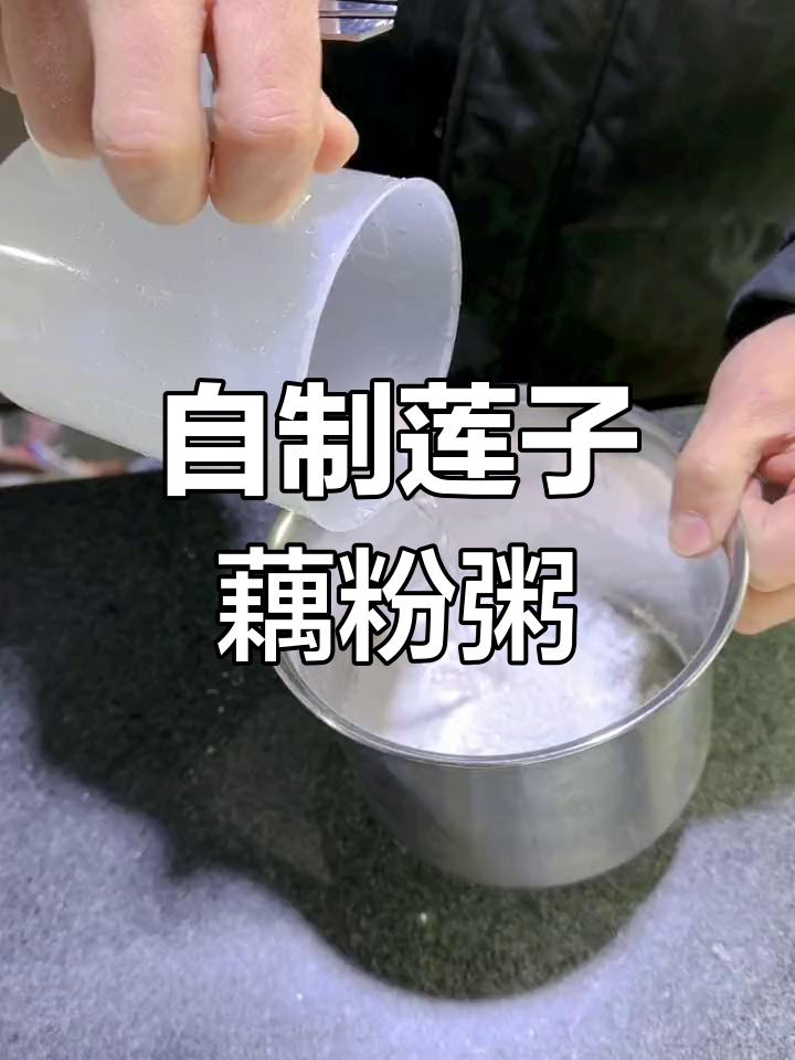 莲子藕粉粥的做法