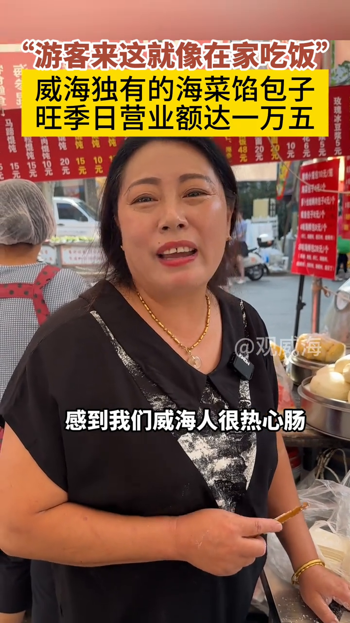 大姐卖威海独有的海菜包子,旺季一天卖到一万多