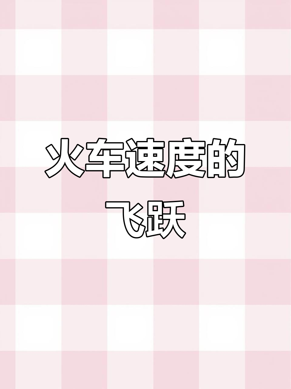 火车从拖车到极速飞驰：揭秘蒸汽机与流线型设计的演变