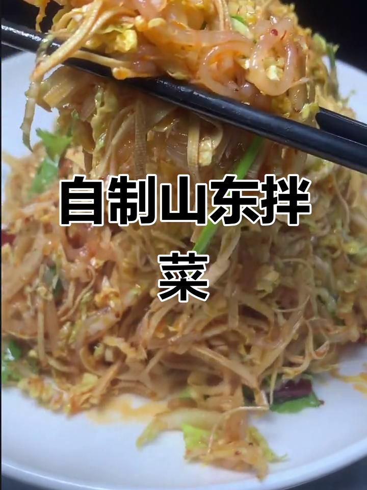 山东拌菜家常味,白菜这样做比饭馆还好吃