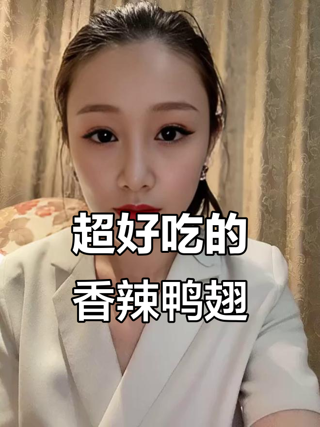 香辣鸭翅,孜然味十足,吃上一口停不下来