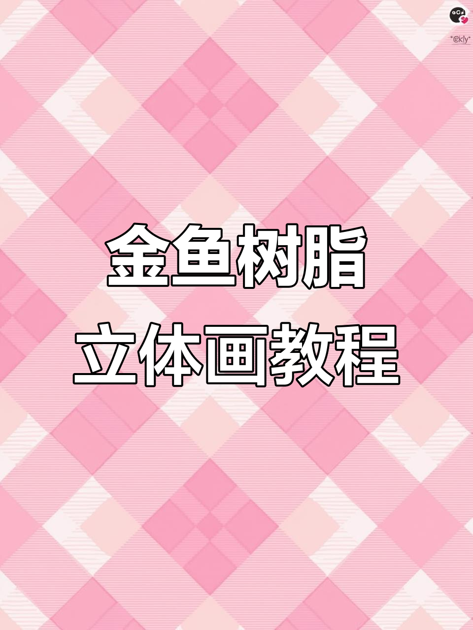 立体金鱼制作:从泥塑到树枝固化,打造独特艺术作品