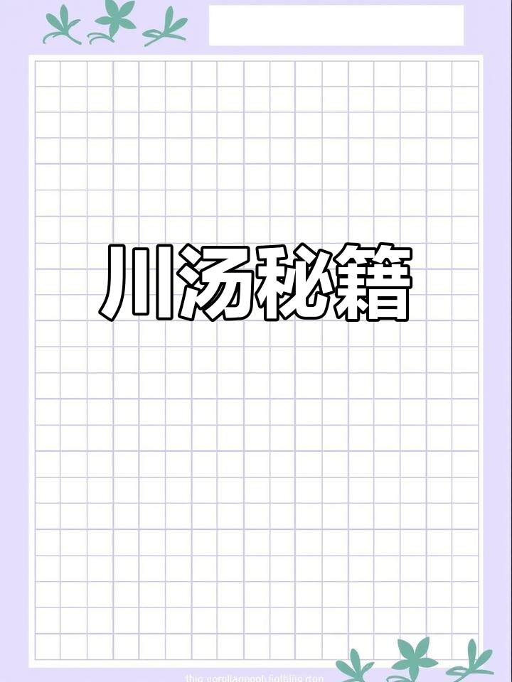 川汤不浑,秘诀大公开!亲手教你做,保证口感丝滑无粉