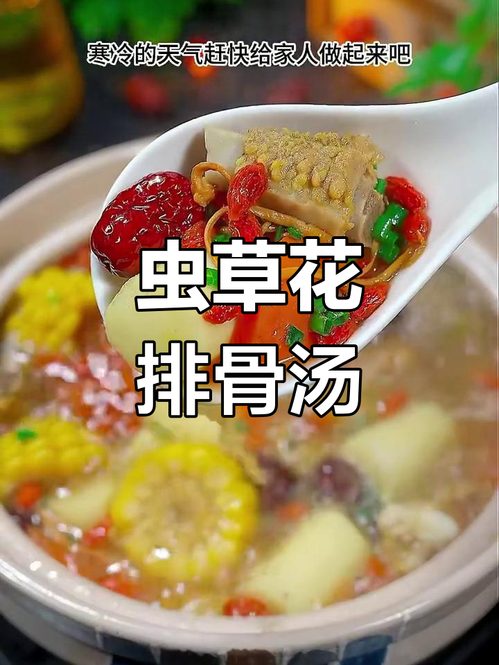 虫草花排骨汤,滋补又美味,冬季必备暖心汤