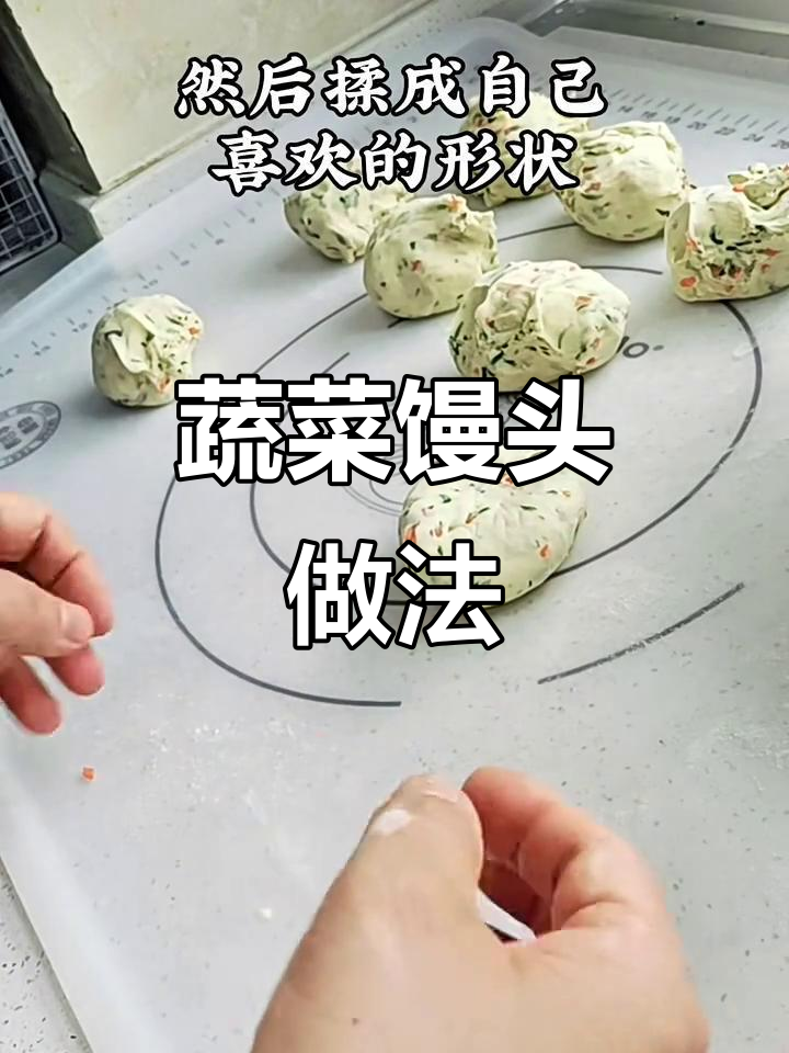 蒸出营养蔬菜馒头,简单又美味