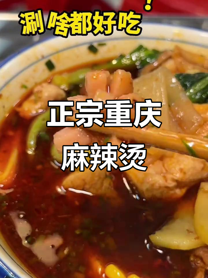 合肥步行街正宗重庆麻辣烫,食材讲究汤底无敌