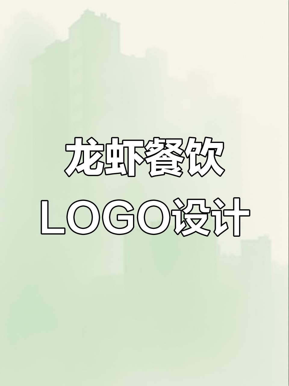 龙虾餐厅LOGO设计,创意与美食的完美结合