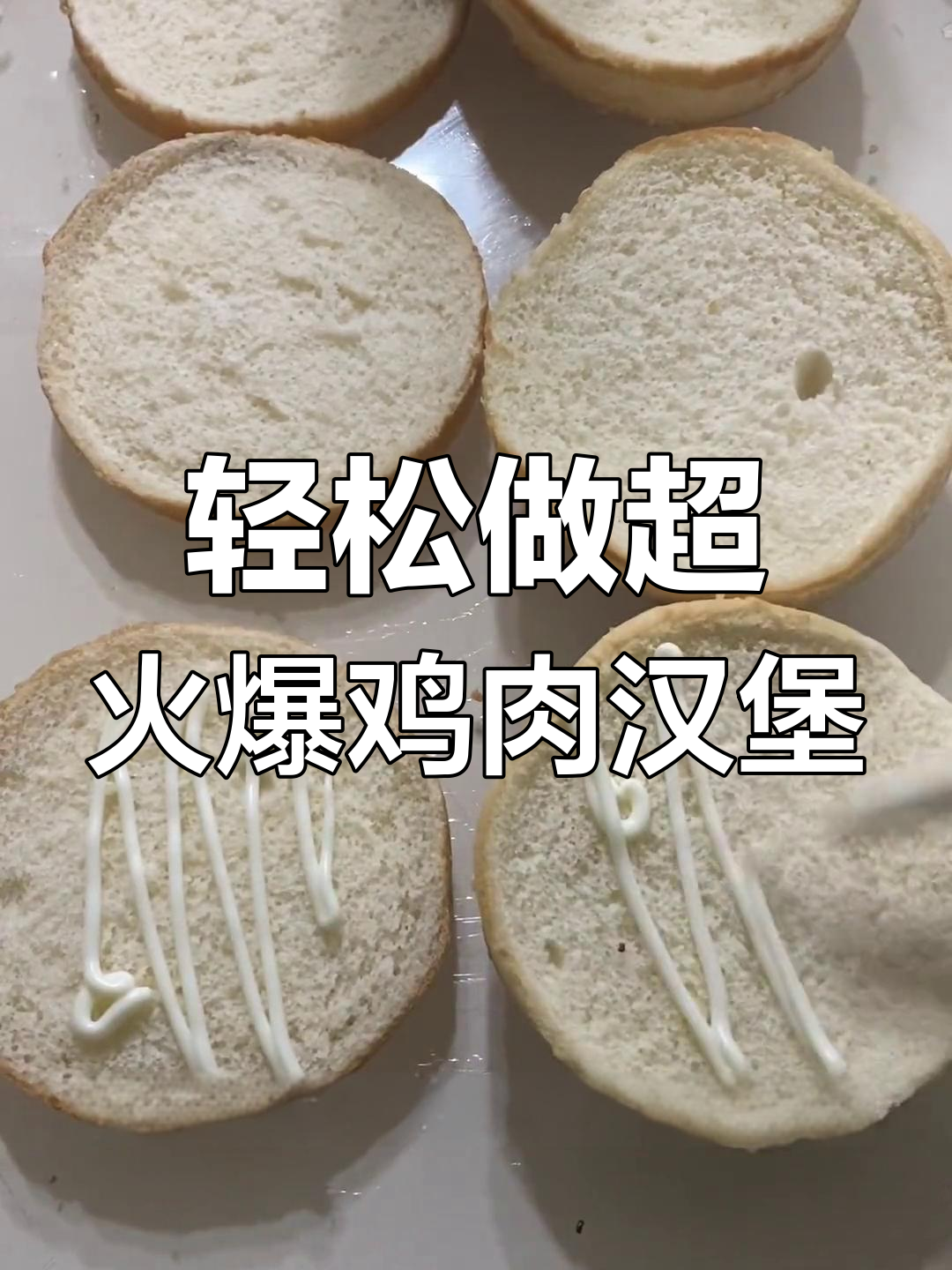 超火劲脆鸡排汉堡制作秘籍,简单又美味