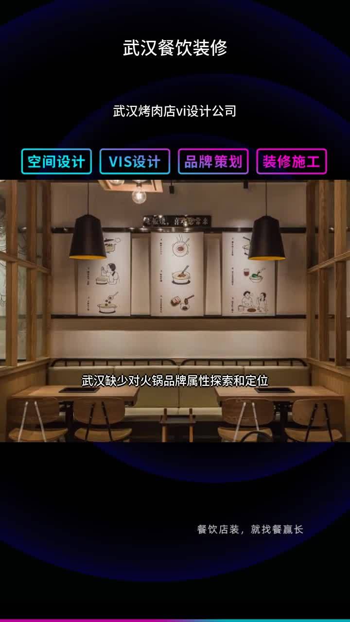 武汉烤肉店vi设计公司 废墟风餐厅装修 烤肉店设计 火锅