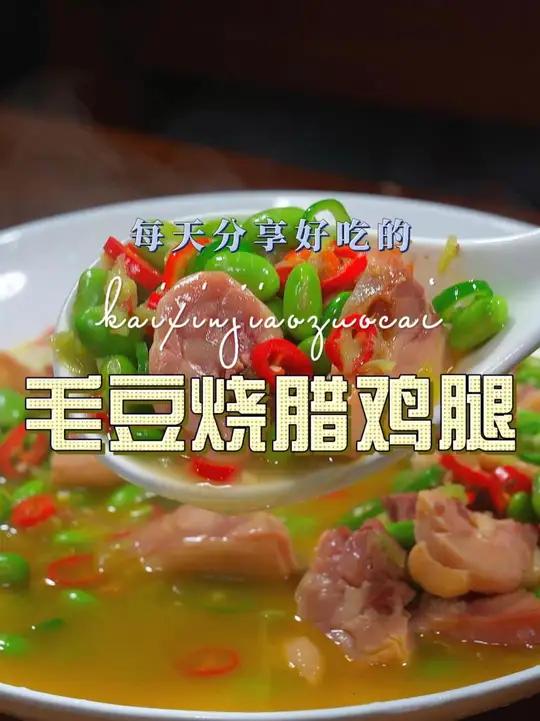 毛豆烧腊鸡腿 这个季节不知道做什么下饭菜，你可以试试这个毛豆烧腊鸡腿，简单好吃又好看 腊鸡
