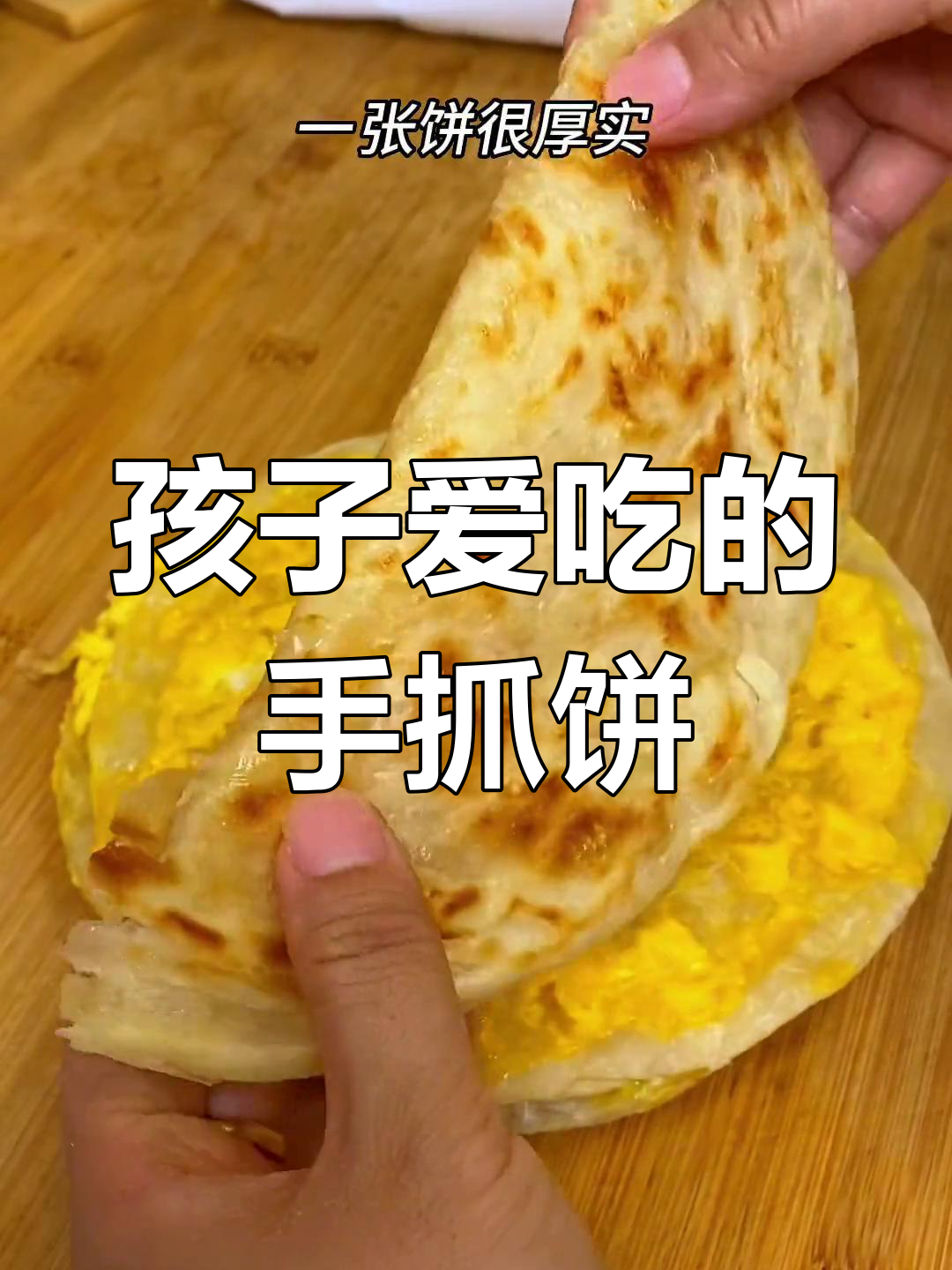轻松搞定营养早餐,孩子爱吃的手抓饼做法