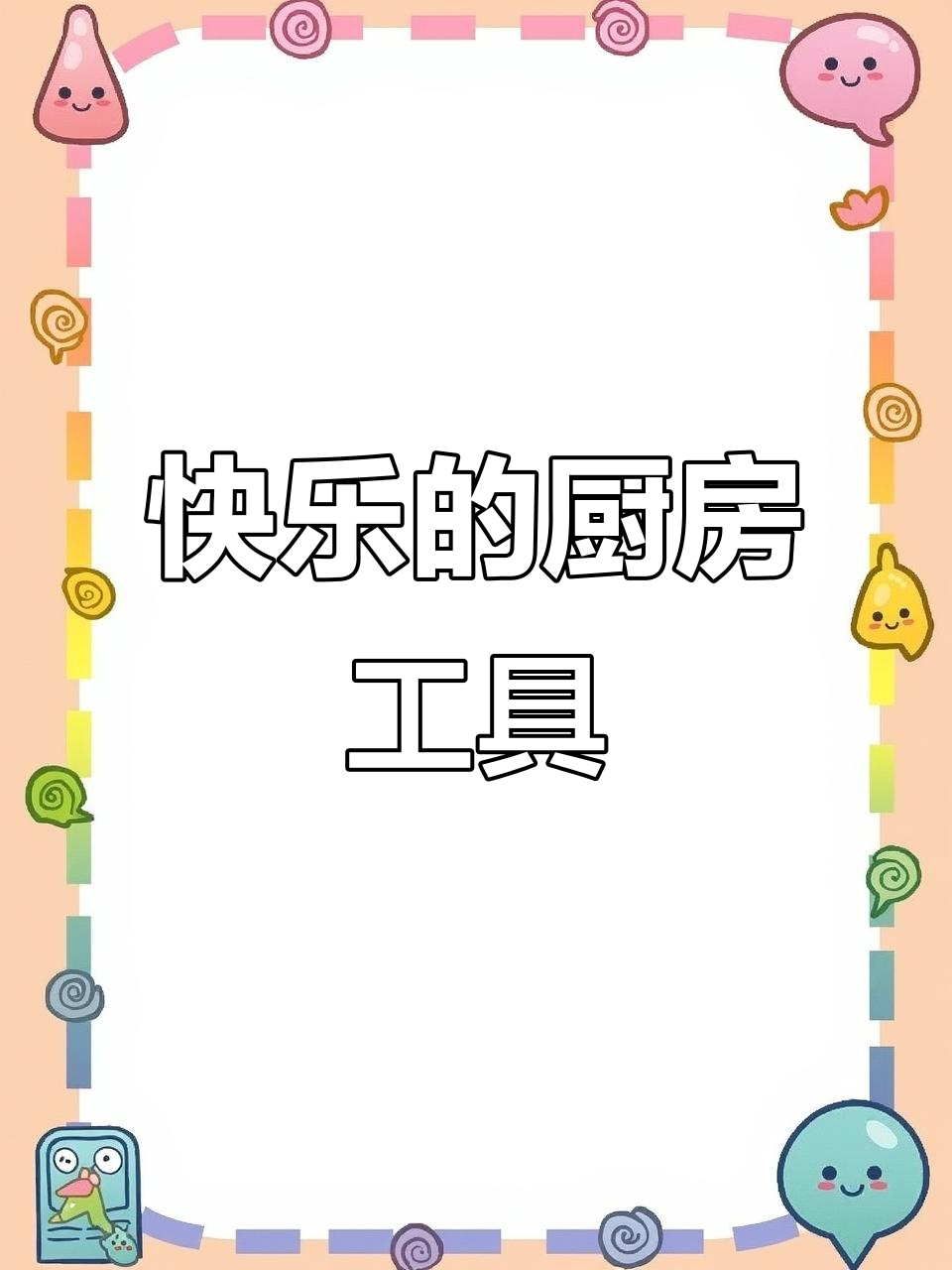 厨房必备神器,让做饭更快乐