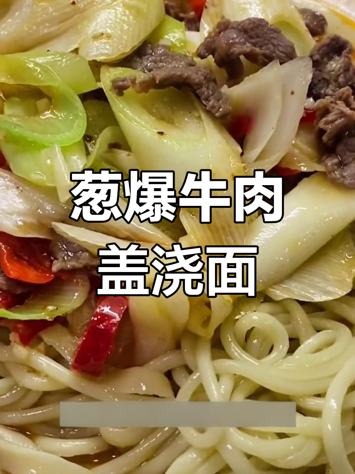 兰州拉面葱爆牛肉盖浇面的做法
