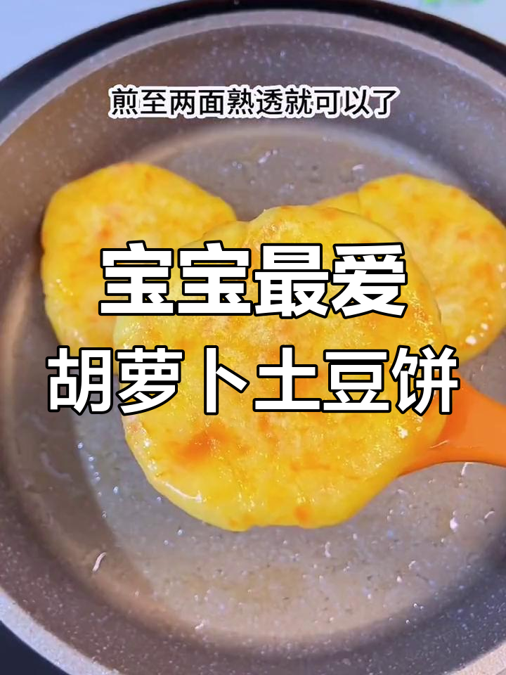 胡萝卜土豆饼,软糯清甜,宝宝轻松吃好几个