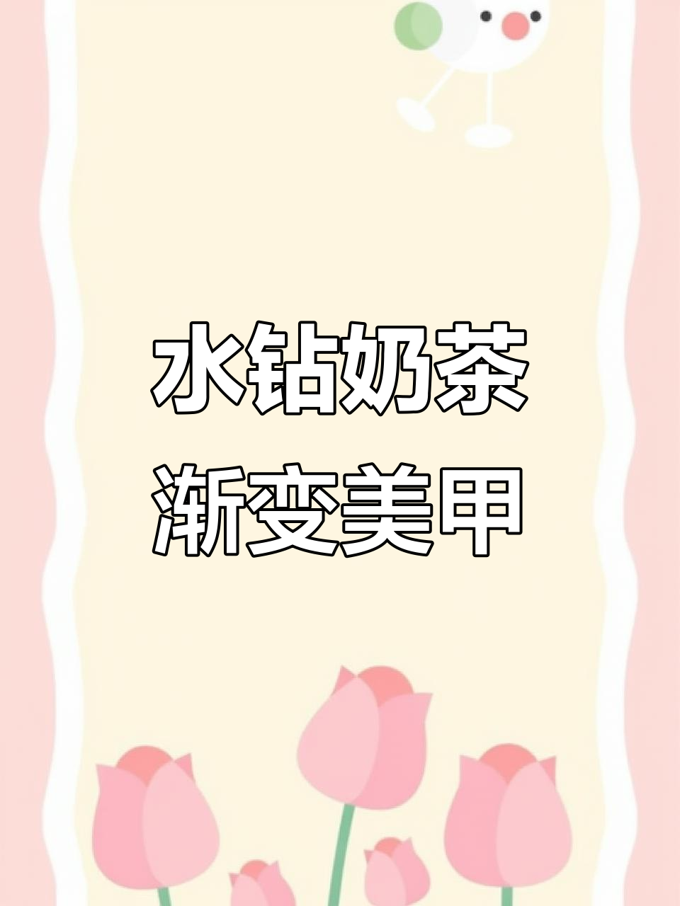 奶茶渐变水钻美甲教程,打造温柔伪素颜效果