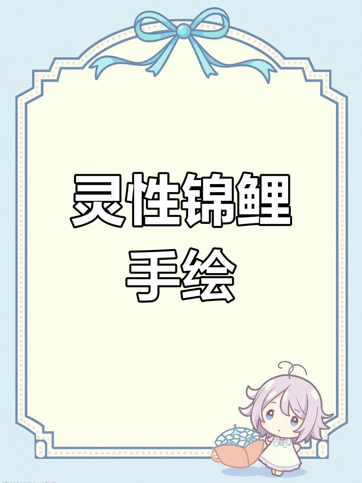 手绘锦鲤,传递好运