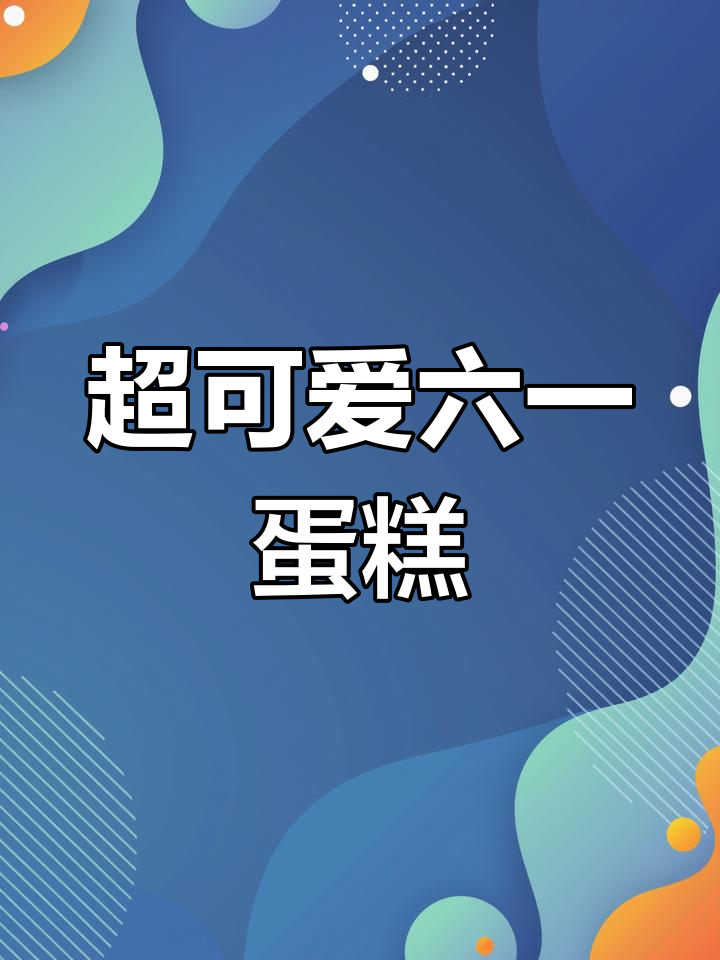 儿童节超萌蛋糕推荐,男孩女孩都喜欢