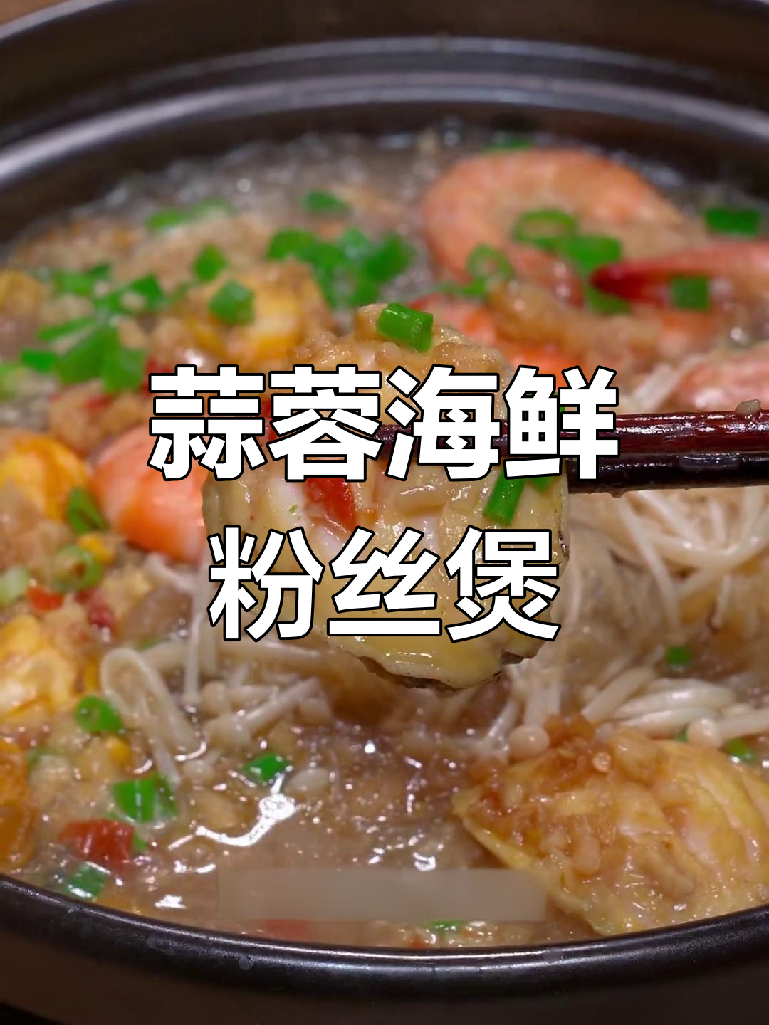蒜蓉海鲜粉丝煲,简单又美味,鲍鱼大虾都能做