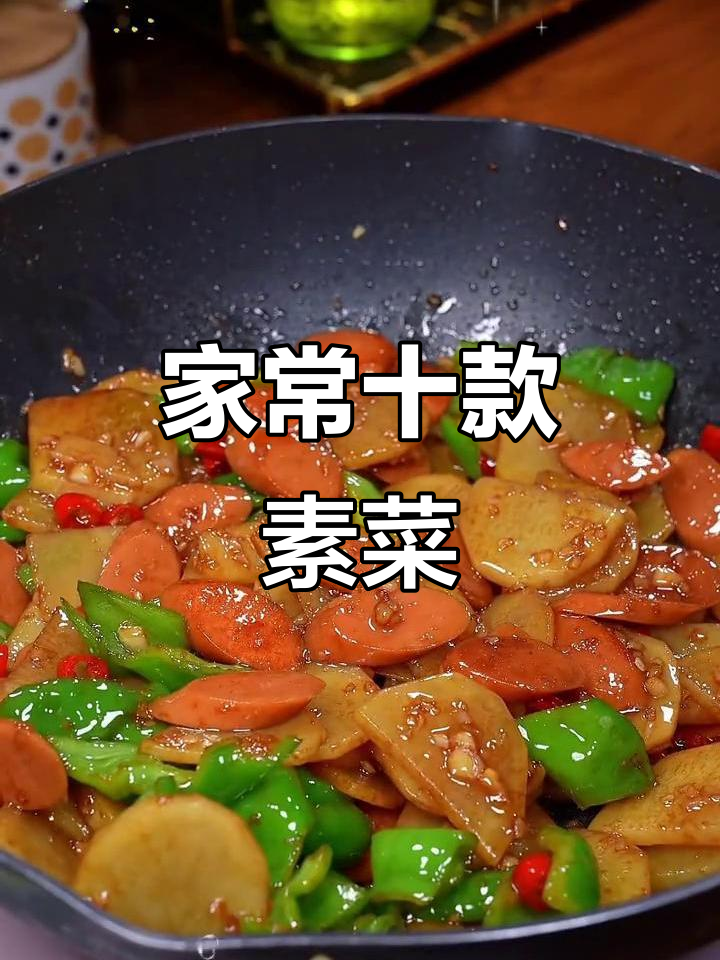 十道家常素菜,简单又下饭,最后一道价值过亿