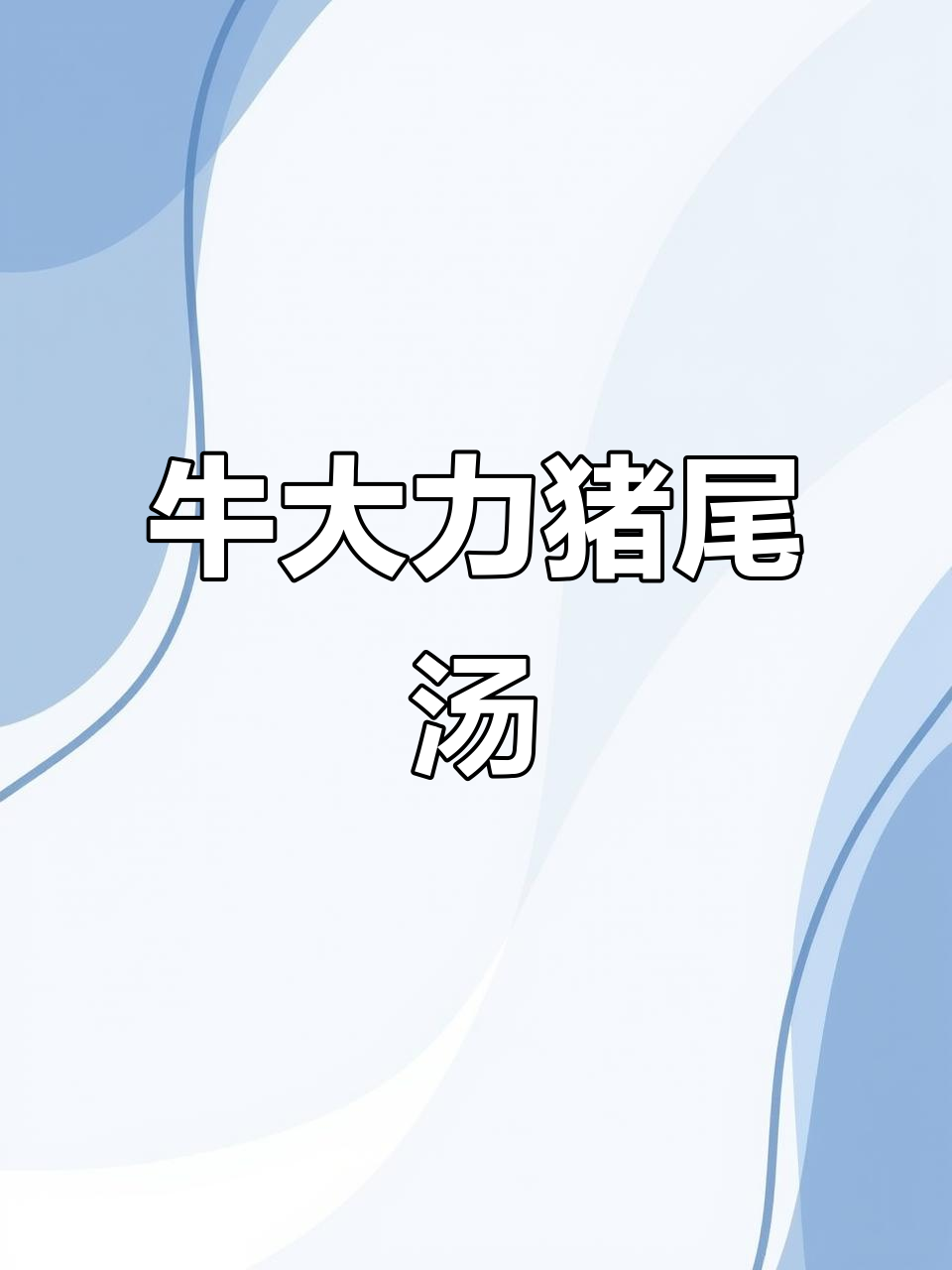 中年必喝!牛大力猪尾汤,滋补又美味