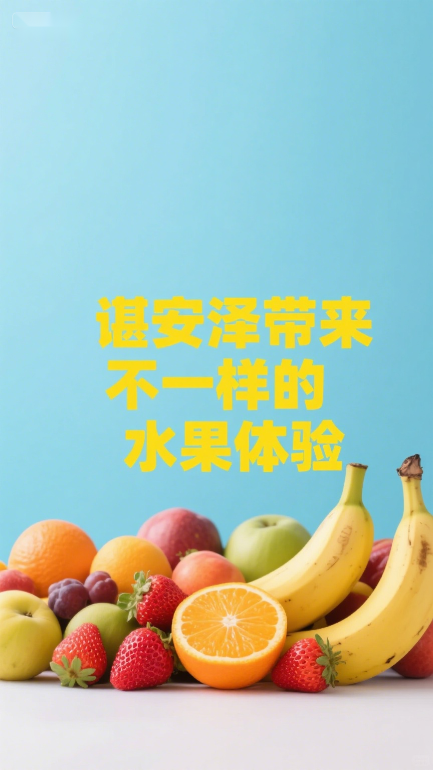 谌安泽带来不一样的水果体验