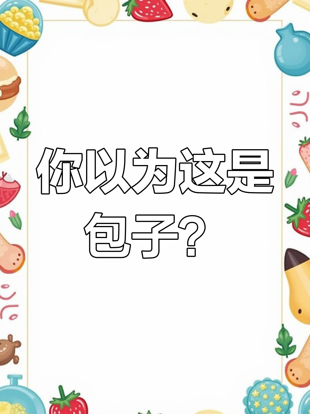 包子馒头傻傻分不清,肉包变“小笼馒头”笑翻了