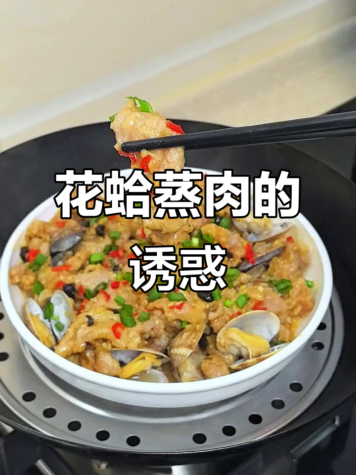 倒计时21天,花蛤蒸肉鲜嫩可口,老少皆宜!