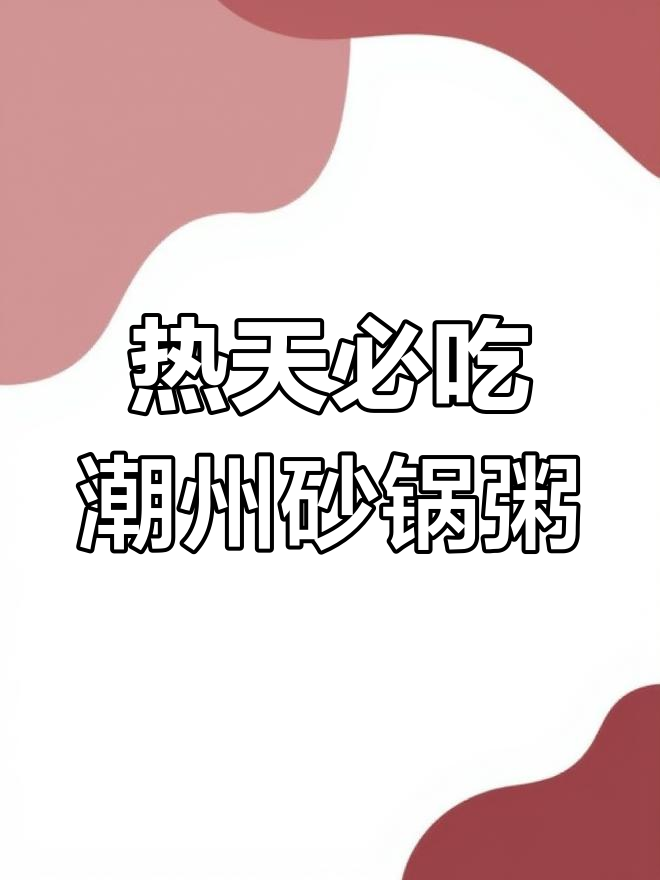炎热天气必备!潮州砂锅粥,鲜香开胃,姜丝肉末搭配海虾生蚝