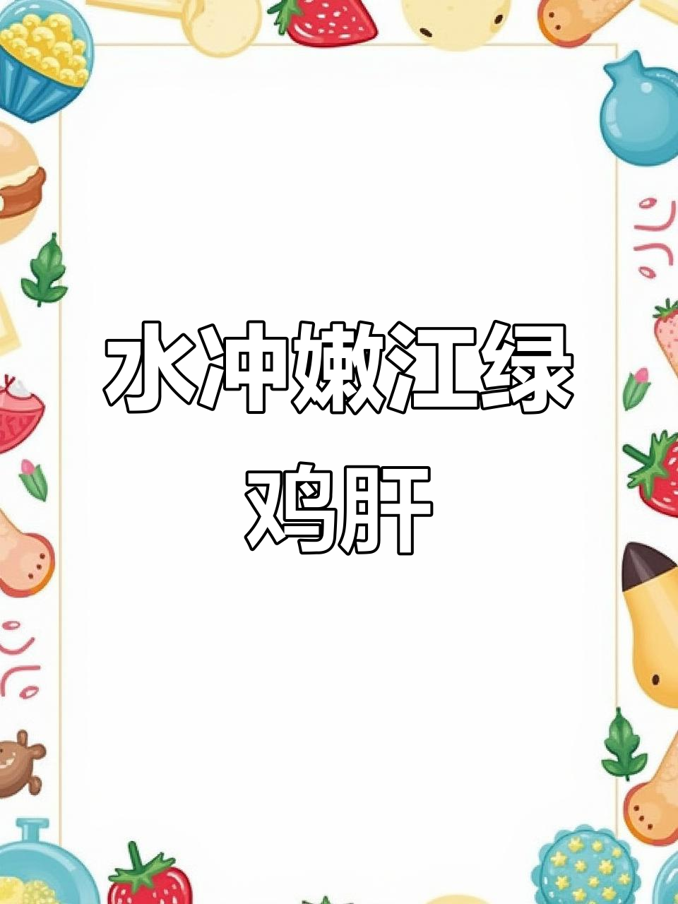 嫩江绿鸡肝石现身,水冲宝贝重达一斤多