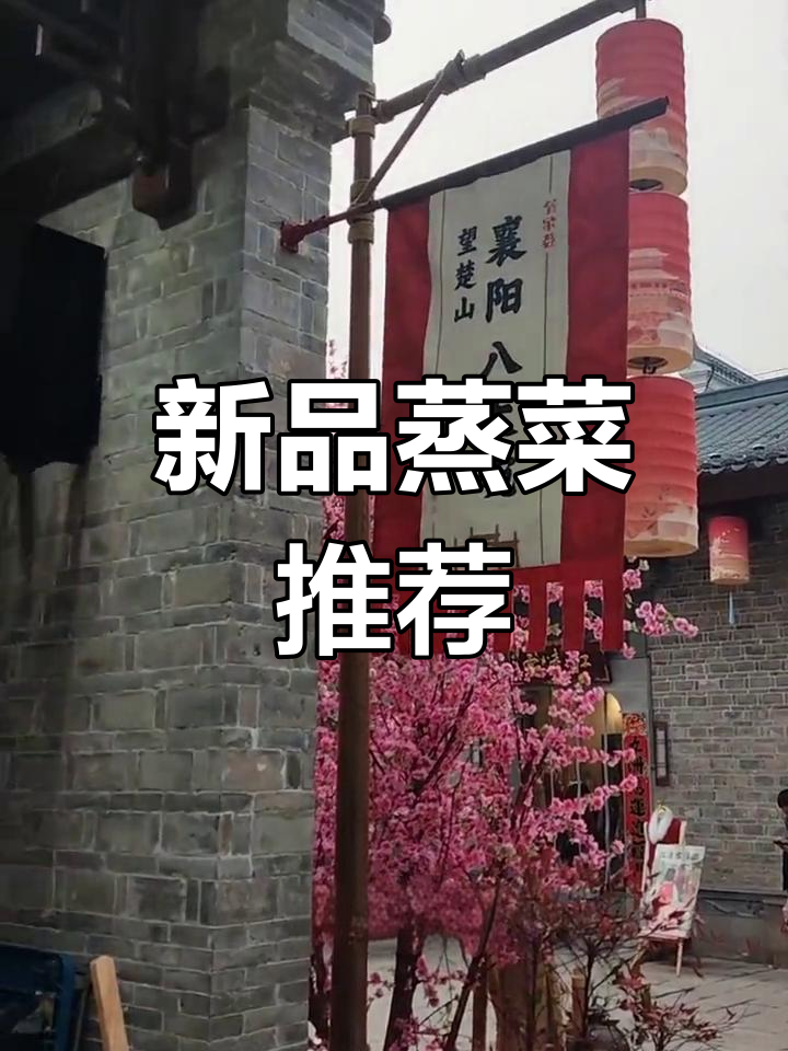 襄阳八大碗新菜上线,纯手工蒸菜再现经典味道