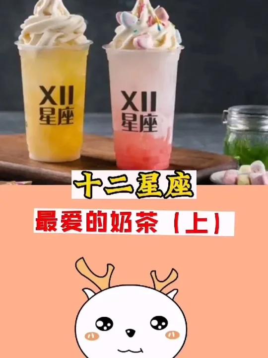 十二星座最爱喝的奶茶