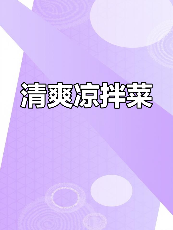 夏日清爽凉拌,黄瓜腐竹木耳,开胃又解腻!