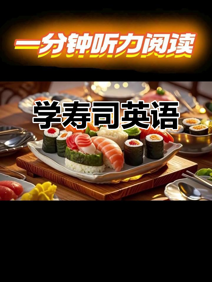 每天一分钟,轻松学寿司英语,沉浸式体验无压力!