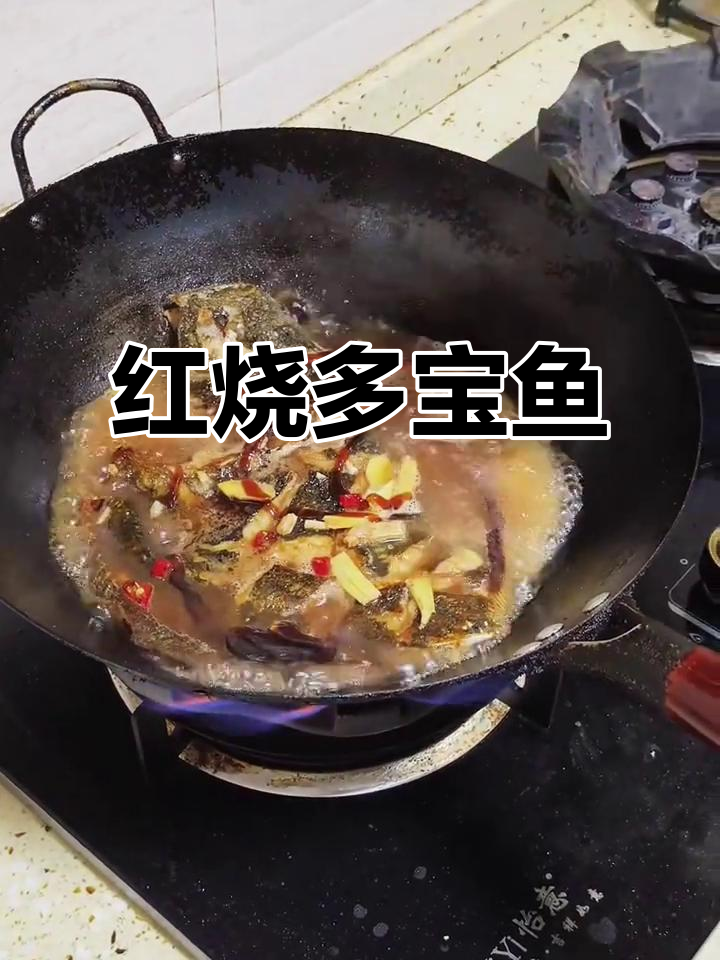 家常红烧多宝鱼,简单又美味!