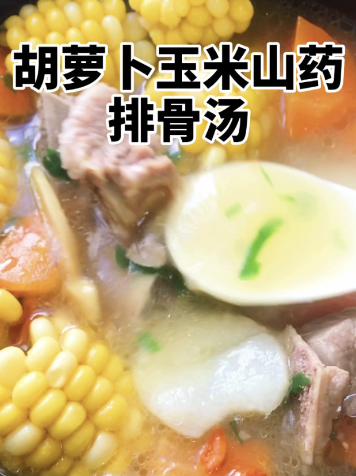 胡萝卜山药玉米排骨汤:味道清甜,好喝又营养