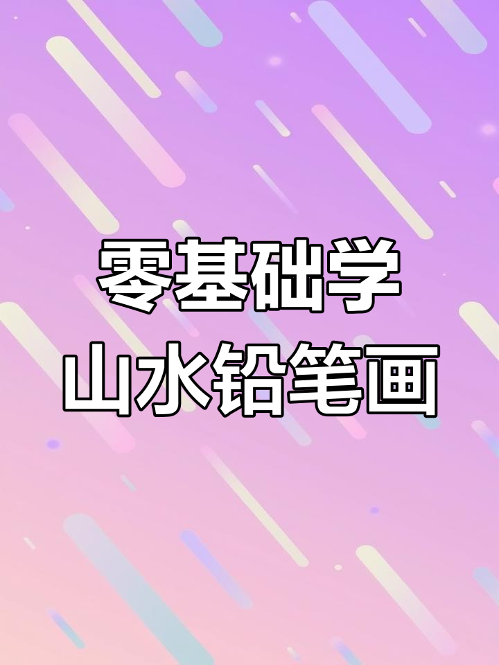 用铅笔轻松画山水,简单步骤教你画出美丽画面