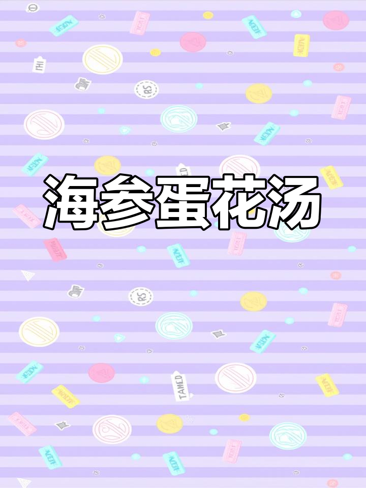 海参鸡蛋汤,营养满满的美味早餐