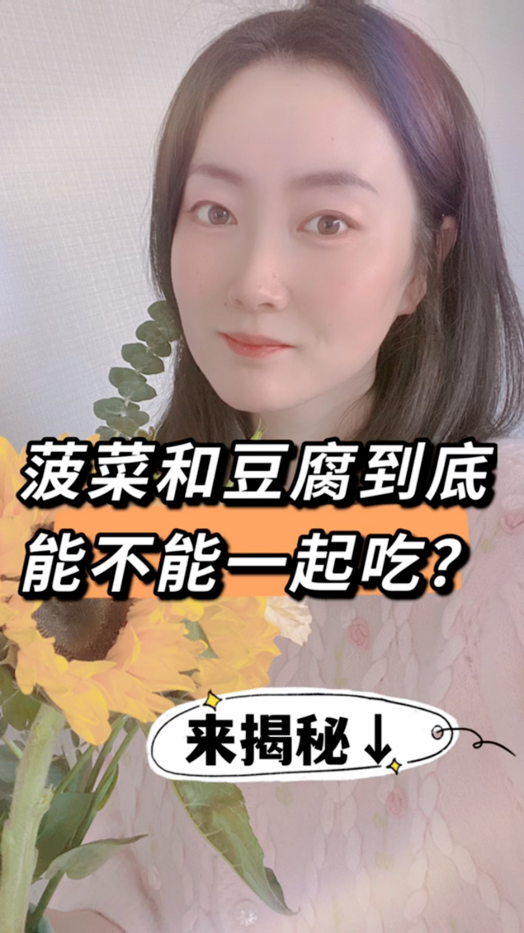 菠菜和豆腐能否一起吃?来看