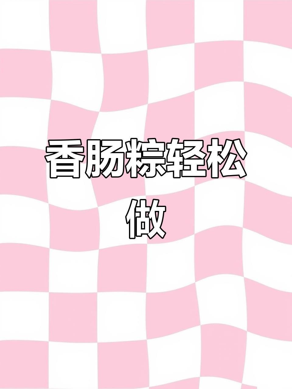 腊肠糯米粽子,做法超简单
