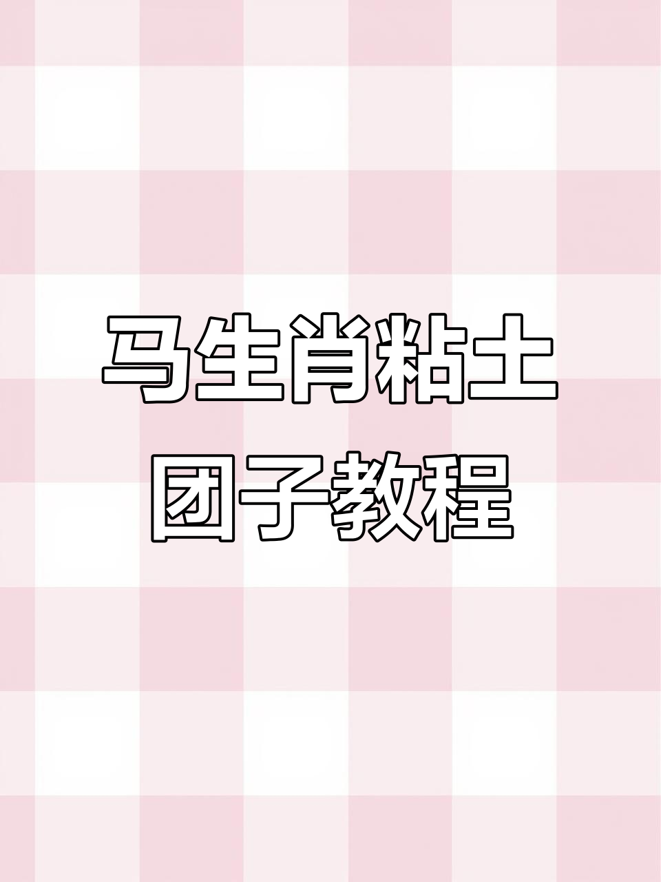 轻松捏十二生肖马团子,简单步骤教你做