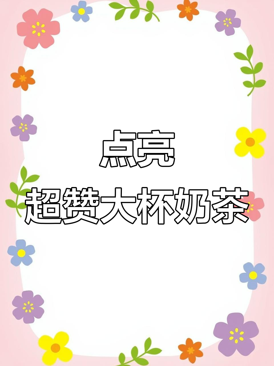 感谢点亮,奶茶超大杯油伊利克来袭