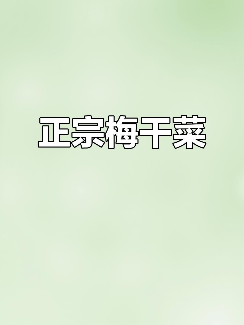 绍兴正宗梅干菜,免洗无沙,完美搭配扣肉或炒饭