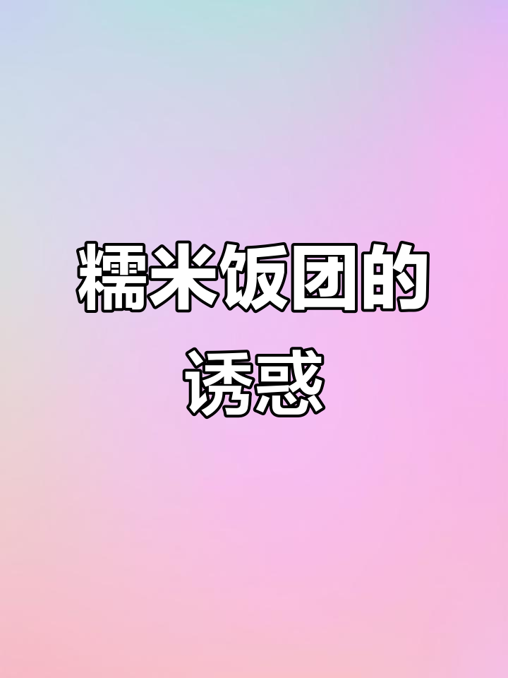 糯米饭团美味诱人,排队等候也值得一试!