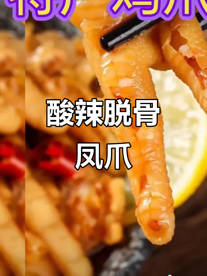 柠檬酸辣无骨鸡爪,泡椒风味让人停不下来