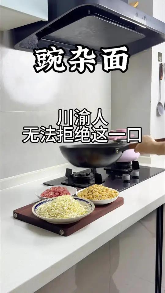 讲真的，川渝人无法拒绝这一口——豌杂面#杂酱面#碗杂面#四川杂酱面做法#美食教程#杂酱拌面