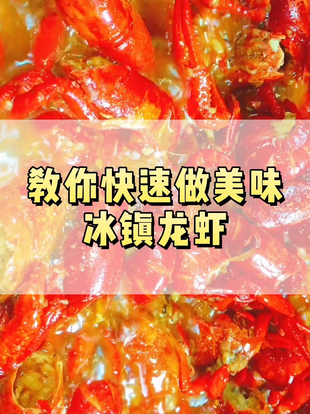 教你快速做美味冰镇龙虾