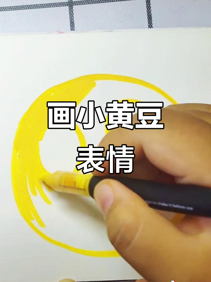 小黄豆表情包大变身,画出你的心情故事