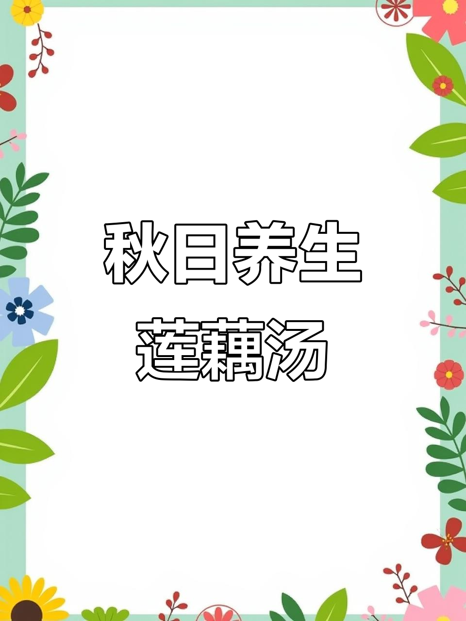 秋季暖汤,莲藕花生鸡脚汤润燥又滋补