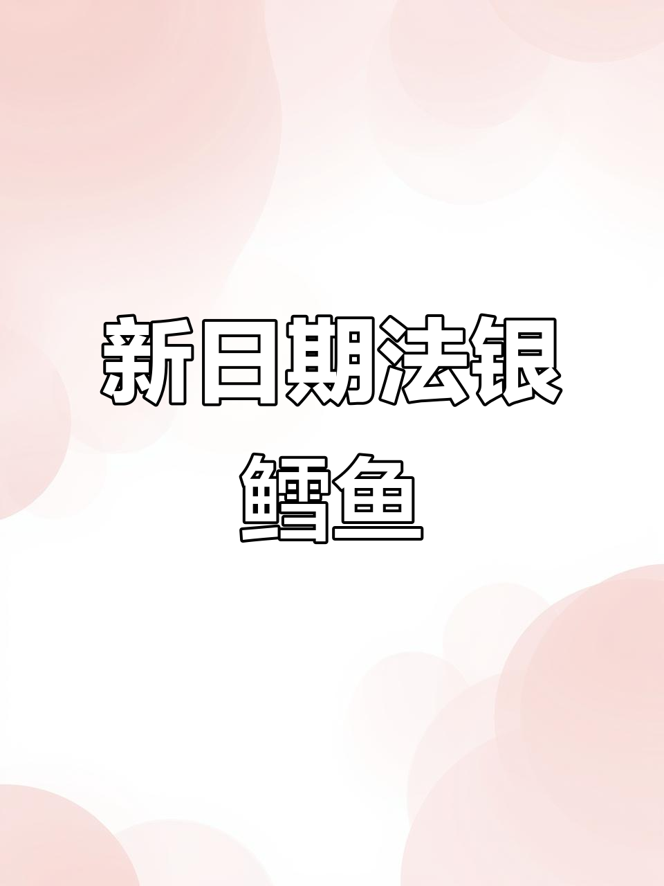 法国银鳕鱼新鲜到货,四杠五规格优质高蛋白