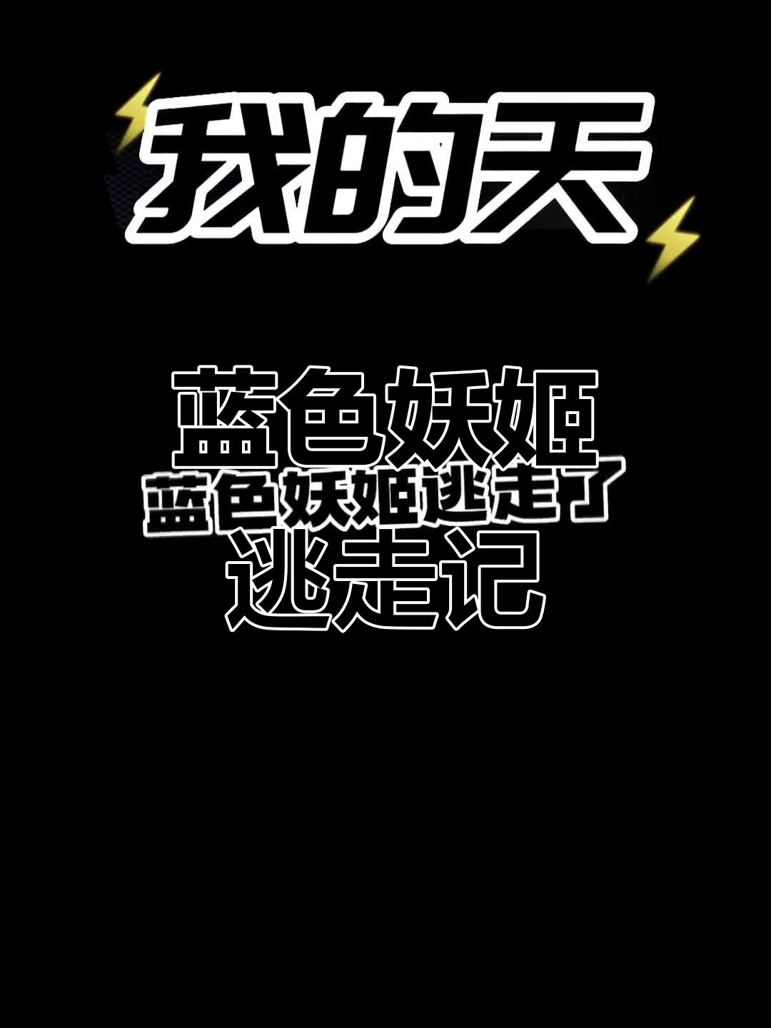 幸福美食街的蓝色妖姬，奶茶与煎饼的完美邂逅